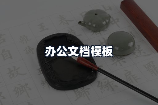 办公文档模板