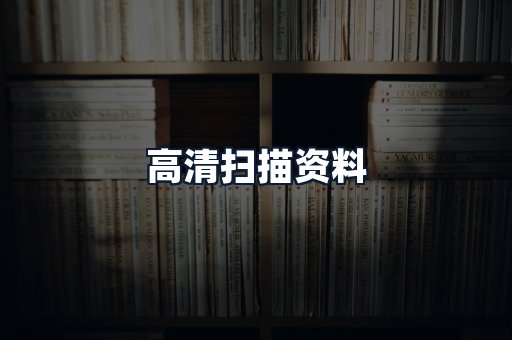 高清扫描资料