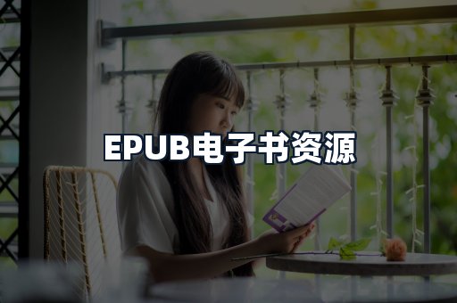 EPUB电子书资源